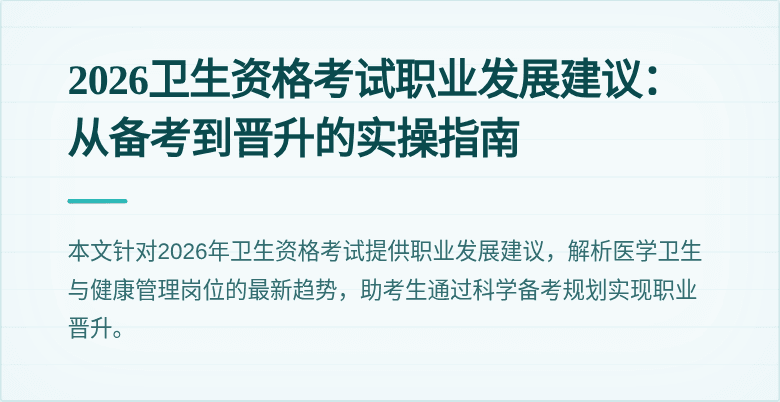 2026卫生资格考试职业发展建议：从备考到晋升的实操指南