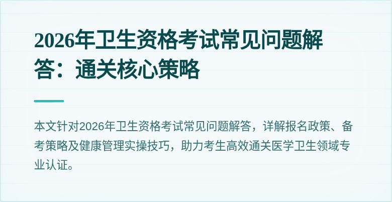 2026年卫生资格考试常见问题解答：通关核心策略