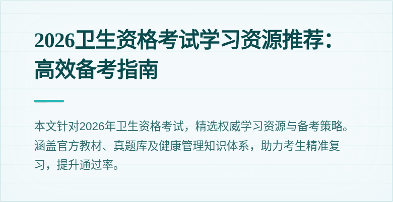 2026卫生资格考试学习资源推荐:高效备考指南