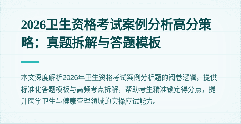 2026卫生资格考试案例分析高分策略：真题拆解与答题模板