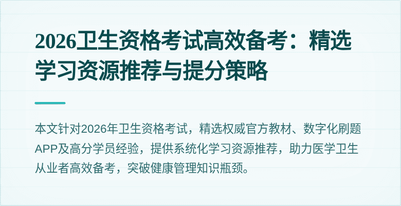 2026卫生资格考试高效备考：精选学习资源推荐与提分策略