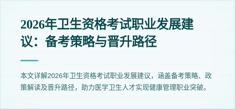 2026年卫生资格考试职业发展建议:备考策略与晋升路径