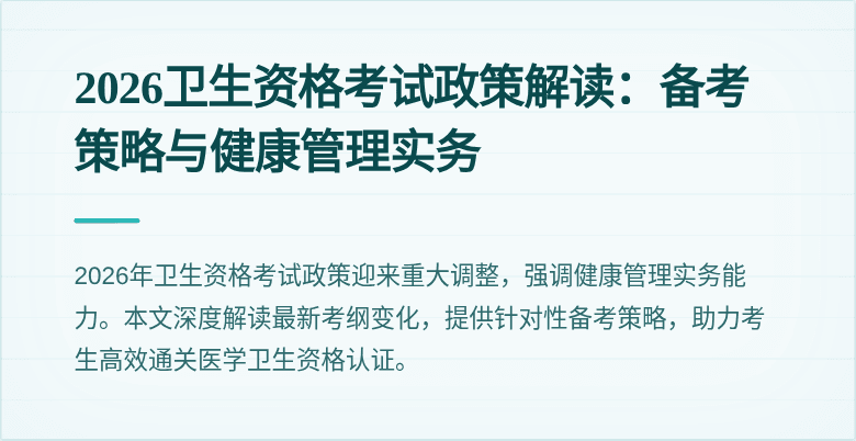 2026卫生资格考试政策解读:备考策略与健康管理实务