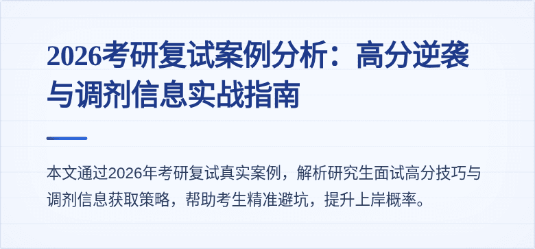 2026考研复试案例分析：高分逆袭与调剂信息实战指南