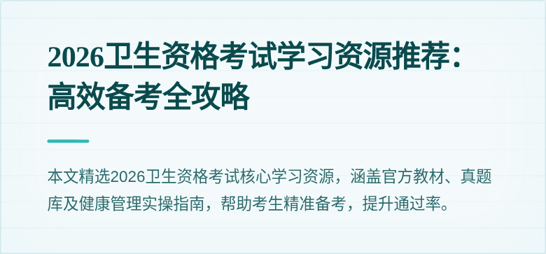 2026卫生资格考试学习资源推荐：高效备考全攻略