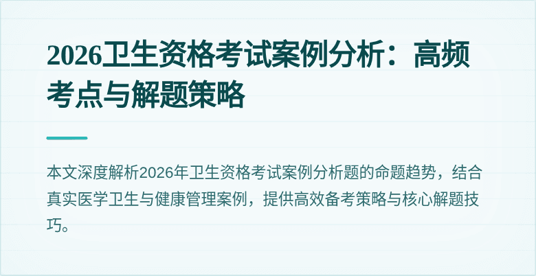 2026卫生资格考试案例分析：高频考点与解题策略