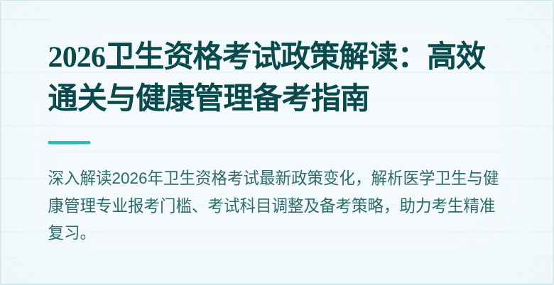 2026卫生资格考试政策解读：高效通关与健康管理备考指南