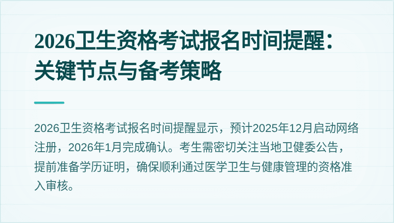 2026卫生资格考试报名时间提醒:关键节点与备考策略