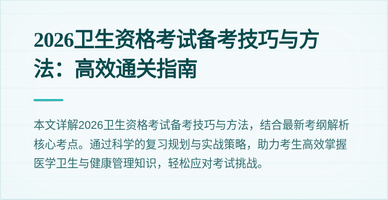 2026卫生资格考试备考技巧与方法：高效通关指南