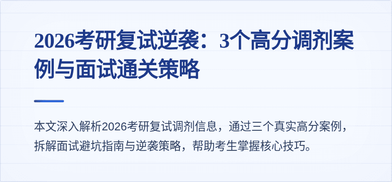 2026考研复试逆袭：3个高分调剂案例与面试通关策略