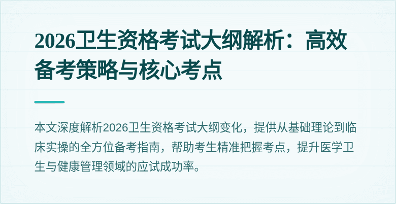 2026卫生资格考试大纲解析：高效备考策略与核心考点