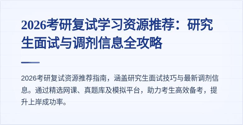 2026考研复试学习资源推荐:研究生面试与调剂信息全攻略