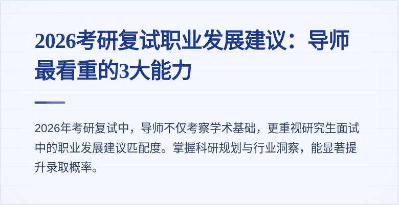 2026考研复试职业发展建议：导师最看重的3大能力
