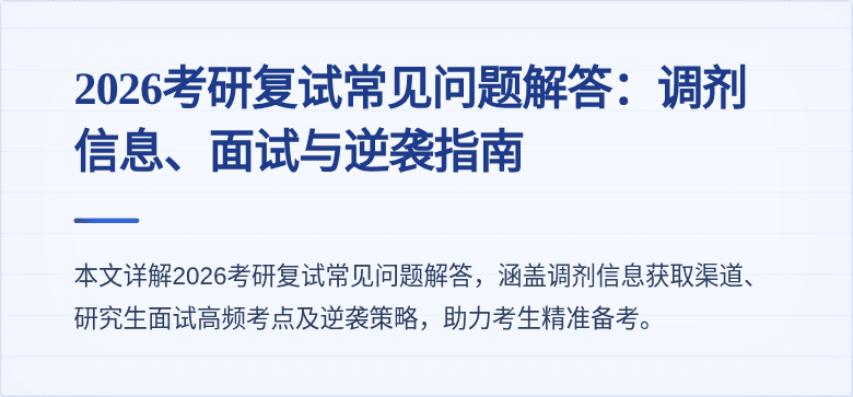 2026考研复试常见问题解答：调剂信息、面试与逆袭指南
