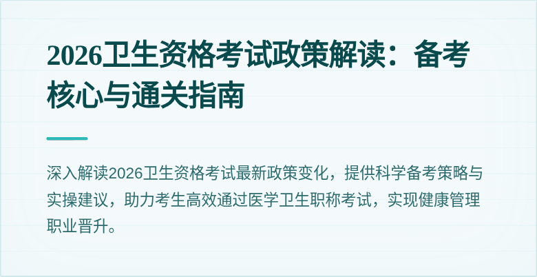 2026卫生资格考试政策解读：备考核心与通关指南