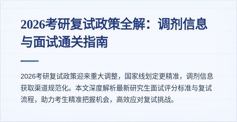 2026考研复试政策全解：调剂信息与面试通关指南