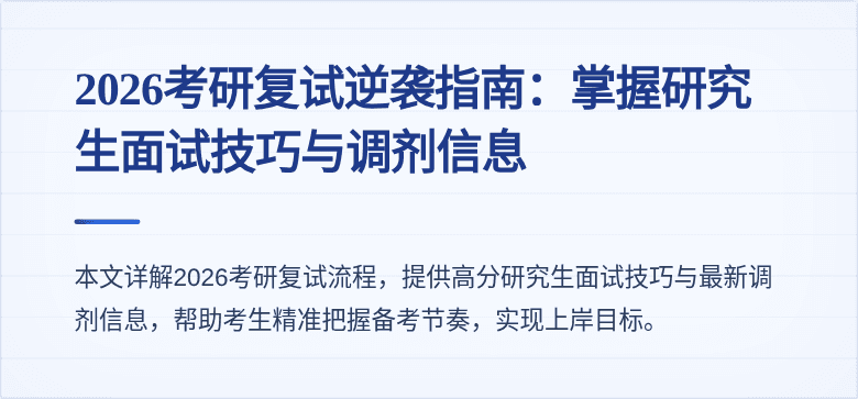 2026考研复试逆袭指南：掌握研究生面试技巧与调剂信息
