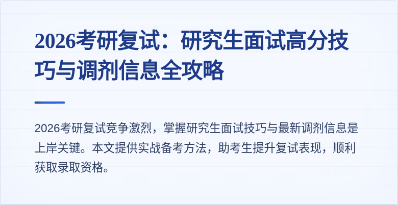 2026考研复试：研究生面试高分技巧与调剂信息全攻略