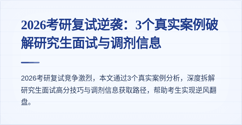 2026考研复试逆袭：3个真实案例破解研究生面试与调剂信息