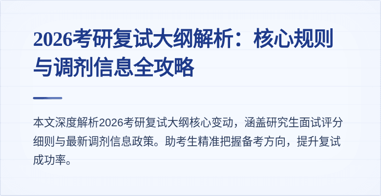 2026考研复试大纲解析:核心规则与调剂信息全攻略