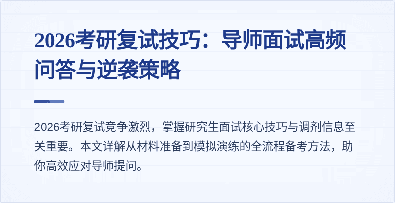 2026考研复试技巧:导师面试高频问答与逆袭策略