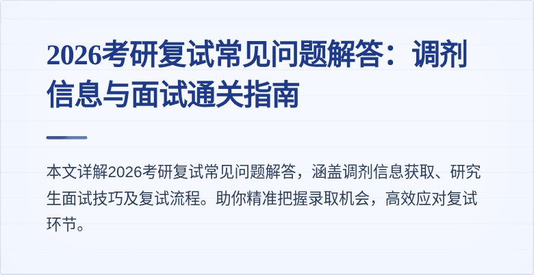 2026考研复试常见问题解答：调剂信息与面试通关指南