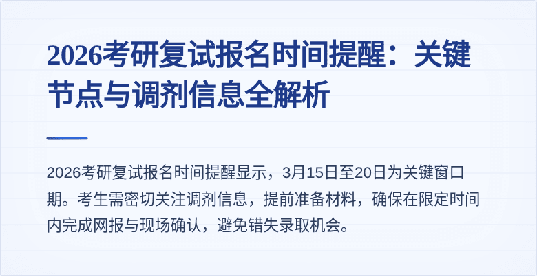 2026考研复试报名时间提醒:关键节点与调剂信息全解析