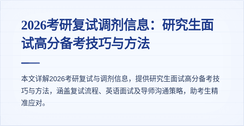 2026考研复试调剂信息:研究生面试高分备考技巧与方法