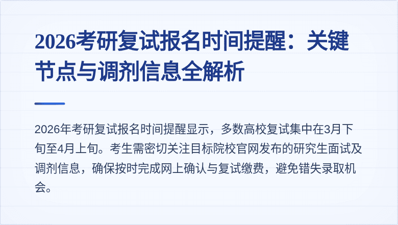 2026考研复试报名时间提醒:关键节点与调剂信息全解析
