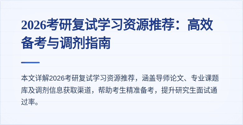 2026考研复试学习资源推荐:高效备考与调剂指南