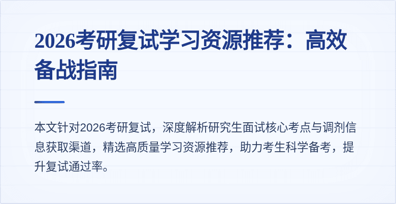 2026考研复试学习资源推荐:高效备战指南