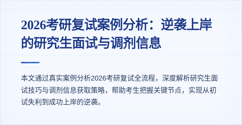 2026考研复试案例分析:逆袭上岸的研究生面试与调剂信息