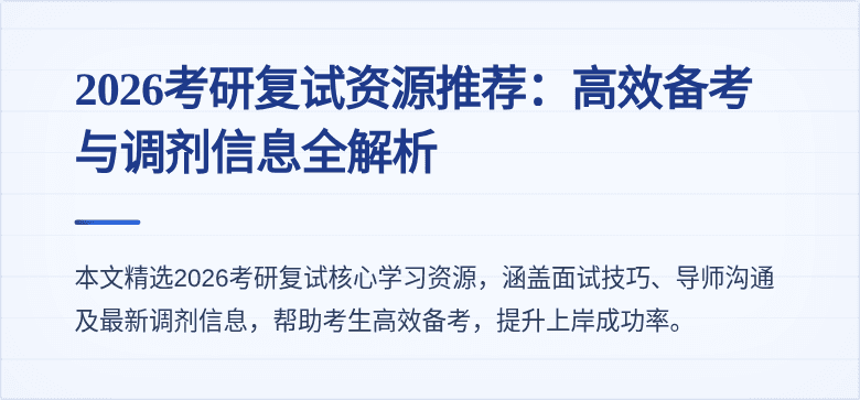 2026考研复试资源推荐：高效备考与调剂信息全解析