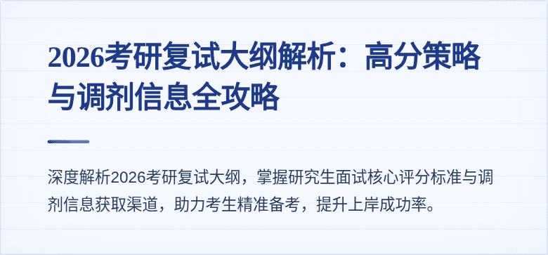 2026考研复试大纲解析:高分策略与调剂信息全攻略