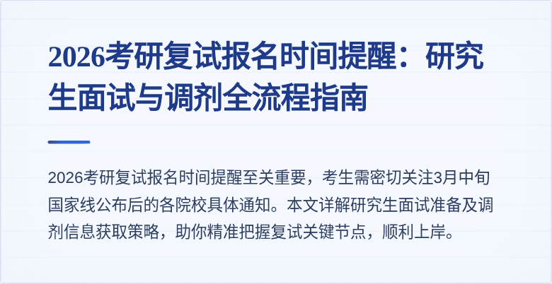 2026考研复试报名时间提醒：研究生面试与调剂全流程指南