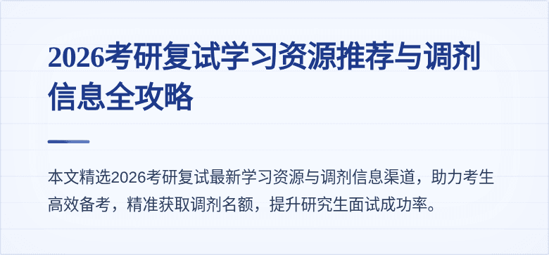 2026考研复试学习资源推荐与调剂信息全攻略