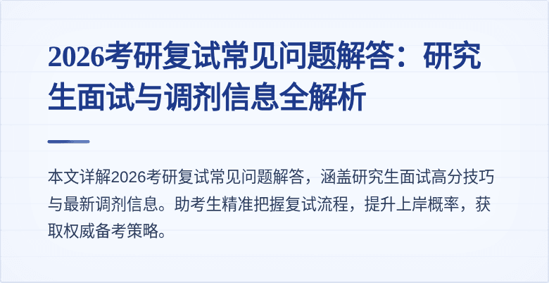 2026考研复试常见问题解答：研究生面试与调剂信息全解析