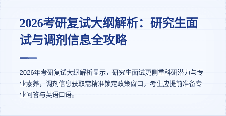 2026考研复试大纲解析：研究生面试与调剂信息全攻略