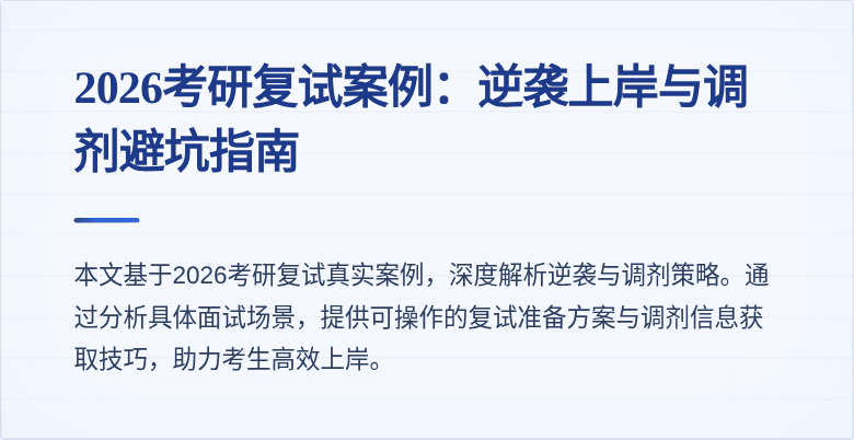 2026考研复试案例：逆袭上岸与调剂避坑指南
