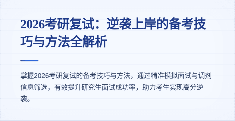 2026考研复试：逆袭上岸的备考技巧与方法全解析