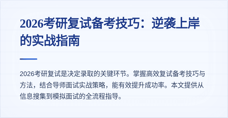 2026考研复试备考技巧：逆袭上岸的实战指南