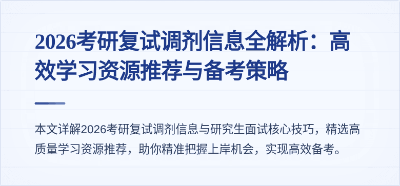 2026考研复试调剂信息全解析：高效学习资源推荐与备考策略