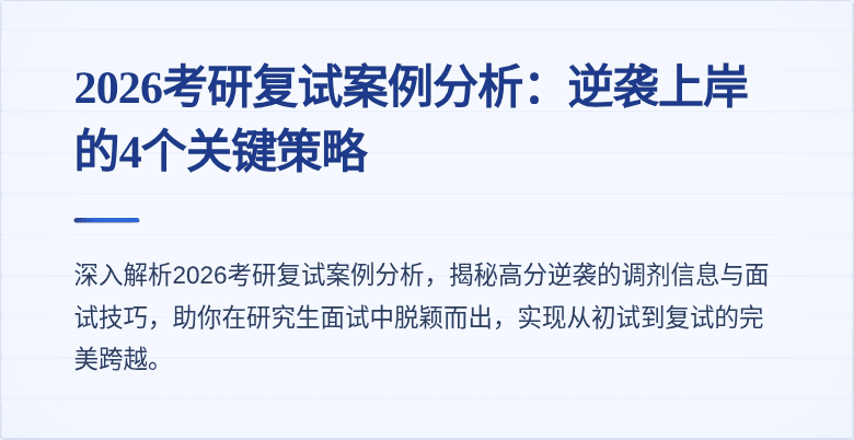 2026考研复试案例分析：逆袭上岸的4个关键策略