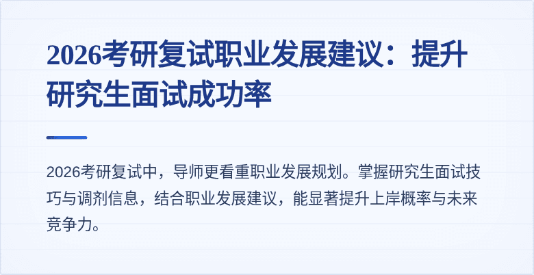 2026考研复试职业发展建议：提升研究生面试成功率