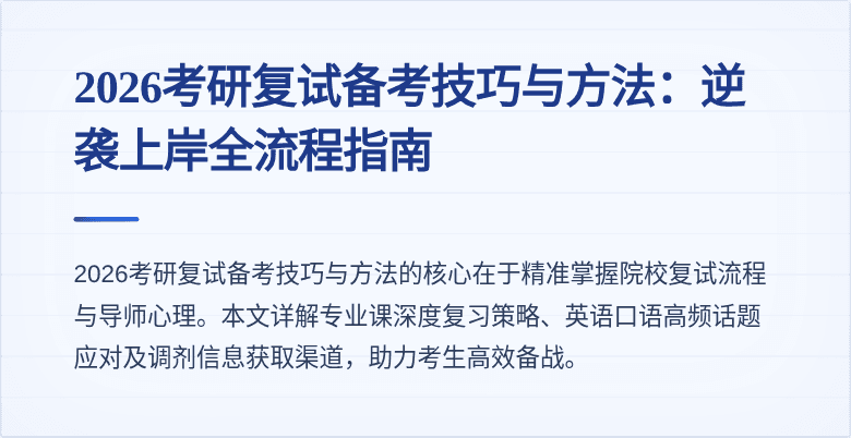 2026考研复试备考技巧与方法：逆袭上岸全流程指南