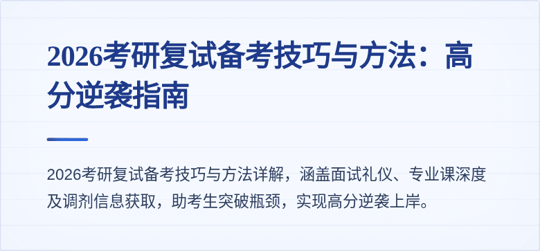 2026考研复试备考技巧与方法：高分逆袭指南