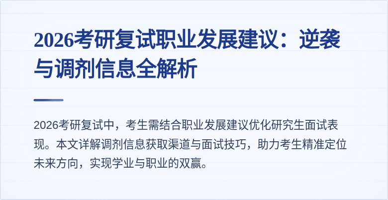 2026考研复试职业发展建议：逆袭与调剂信息全解析