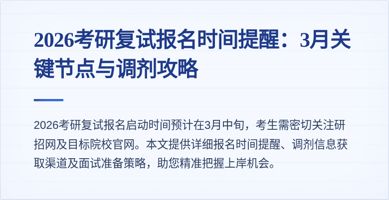 2026考研复试报名时间提醒：3月关键节点与调剂攻略