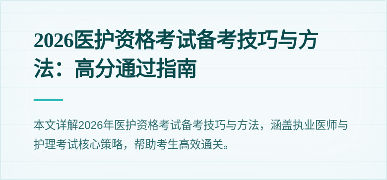 2026医护资格考试备考技巧与方法：高分通过指南