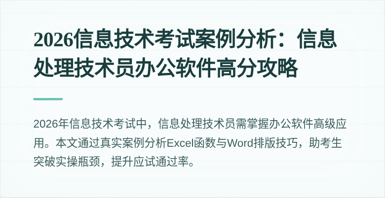 2026信息技术考试案例分析：信息处理技术员办公软件高分攻略